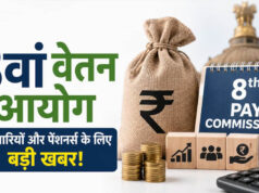 8वें वेतन आयोग पर हलचल तेज, दिल्ली में दो बड़ी बैठकें तय, कर्मचारियों और पेंशनर्स के लिए अहम सूचना