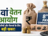 8th Pay Commission Update: केंद्रीय कर्मचारियों के लिए बड़ा संकेत, जानिए क्या हो सकता है नया बदलाव