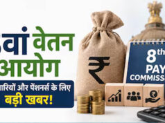 8th Pay Commission Update: केंद्रीय कर्मचारियों के लिए बड़ा संकेत, जानिए क्या हो सकता है नया बदलाव