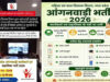 मध्य प्रदेश में 2,548 आंगनवाड़ी पदों पर निकली भर्ती, आवेदन की अंतिम तिथि 13 जुलाई