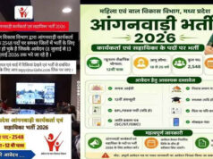 मध्य प्रदेश में 2,548 आंगनवाड़ी पदों पर निकली भर्ती, आवेदन की अंतिम तिथि 13 जुलाई