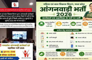 मध्य प्रदेश में 2,548 आंगनवाड़ी पदों पर निकली भर्ती, आवेदन की अंतिम तिथि 13 जुलाई