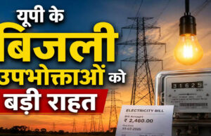 उत्तर प्रदेश में बिजली उपभोक्ताओं के लिए खुशखबरी, लगातार 7वें साल नहीं बढ़ेंगी बिजली दरें