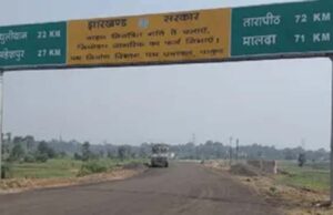 सिमरिया-टंडवा मार्ग के सुधार कार्य को मंजूरी, कोयला परिवहन होगा आसान और सुरक्षित