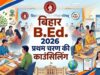 बिहार B.Ed काउंसलिंग में कॉलेज आवंटन जारी, मेरिट और वरीयता के आधार पर चयन