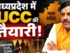 मध्य प्रदेश UCC का बड़ा असर! लिव-इन रिलेशनशिप के लिए होंगे सख्त नियम, जानें रजिस्ट्रेशन से अलग होने तक पूरी प्रक्रिया