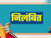 गुणवत्ता से कोई समझौता नहीं, लापरवाही पर अधिकारियों को नोटिस, ठेकेदारों के पंजीयन निलंबित