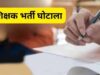 CG Recruitment Scam: शिक्षाकर्मी भर्ती घोटाले के 7 आरोपियों को मिली अग्रिम जमानत, कोर्ट ने रखीं शर्तें