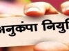 दिवंगत कर्मचारियों के परिवारों को बड़ी राहत, अनुकंपा नियुक्ति का रास्ता हुआ साफ