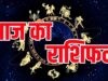 Aaj Ka Rashifal 24 July 2026: इन राशियों को मिलेगा धन लाभ, इन लोगों को रहना होगा सतर्क