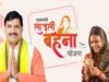 मुख्यमंत्री डॉ. यादव रविवार को भिंड के लहार में करेंगे राशि अन्तरण