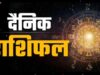Aaj Ka Rashifal 3 July 2026: शुक्रवार का दिन किन राशियों के लिए रहेगा शुभ? जानें करियर, धन और प्रेम का हाल
