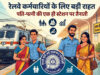 रेलवे कर्मचारियों के लिए बड़ी राहत! पति-पत्नी की एक जगह हो सकेगी पोस्टिंग, अधीनस्थ होने पर रोक