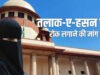 मुस्लिम पुरुषों के ‘ऑनलाइन तलाक’ पर सुप्रीम कोर्ट सख्त? WhatsApp-ईमेल से Divorce मामले में 27 अक्टूबर को सुनवाई
