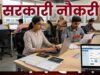 सरकारी नौकरी की तैयारी कर रहे युवाओं के लिए बड़ी खबर, 27,000+ पदों पर भर्ती; 10वीं से ग्रेजुएशन तक करें अप्लाई