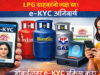 LPG e-KYC की आखिरी तारीख 16 अगस्त! KYC नहीं कराने पर मिलेगा सिलेंडर या नहीं? पढ़ें पूरा नियम