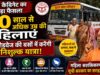 यूपी की 60+ महिलाओं को बड़ी सौगात, रोडवेज बसों में कर सकेंगी मुफ्त सफर
