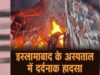 पाकिस्तान में दर्दनाक हादसा: इस्लामाबाद अस्पताल में आग, 15 नवजातों ने गंवाई जान