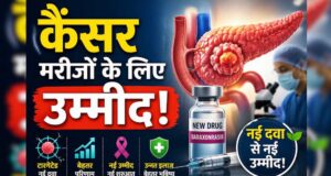 पैंक्रियाटिक कैंसर मरीजों के लिए बड़ी खबर, नई दवा ‘रासोंक’ को FDA की मंजूरी