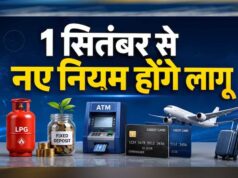 1 सितंबर से बदलेंगे बड़े नियम! बैंकिंग, गैस, टैक्स और UPI पर पड़ेगा असर