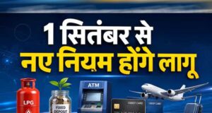 1 सितंबर से बदलेंगे बड़े नियम! बैंकिंग, गैस, टैक्स और UPI पर पड़ेगा असर