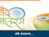 भोपाल में गूंजेगा वंदे मातरम्, 40 से ज्यादा वाद्य यंत्रों के साथ 3 वर्ल्ड रिकॉर्ड बनाने की तैयारी