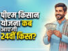 PM Kisan Yojana: किसानों के लिए बड़ी खुशखबरी! 2031 तक मिलेगा ₹6,000 का लाभ, 24वीं किस्त पर बड़ा अपडेट