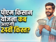 PM Kisan Yojana: किसानों के लिए बड़ी खुशखबरी! 2031 तक मिलेगा ₹6,000 का लाभ, 24वीं किस्त पर बड़ा अपडेट