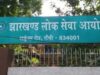 JPSC परीक्षा में 11 अभ्यर्थियों से वसूले गए 1.10 करोड़, बिचौलिये ने खोले राज