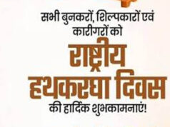 राष्ट्रीय हाथकरघा दिवस पर आज भव्य राज्य स्तरीय समारोह, बुनकरों को मिलेगी करोड़ों रुपये की सौगात