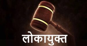 पंचायत में बेटे की गाड़ी लगाकर सरकारी पैसे का भुगतान, सचिव-सरपंच समेत 3 पर लोकायुक्त की कार्रवाई
