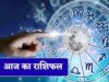 आज का राशिफल 28 अगस्त: सूर्य देव बरसाएंगे कृपा, इन राशि वालों के खुलेंगे किस्मत के द्वार