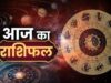 Aaj Ka Rashifal 18 August 2026: भोलेनाथ की कृपा से चमकेगा इन राशियों का भाग्य, करियर-धन में मिलेगा फायदा