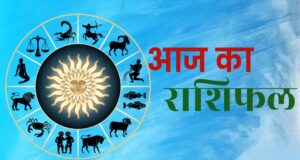 आज का राशिफल 7 अगस्त 2026: इन राशियों की चमकेगी किस्मत, जानें करियर, कारोबार और धन लाभ का हाल