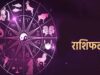 आज का राशिफल 27 अगस्त: किन राशियों पर बरसेगी सूर्य देव की कृपा? जानें अपना भविष्यफल