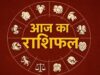 Aaj Ka Rashifal 24 August: सोमवार को सूर्य देव की कृपा से इन राशियों को होगा लाभ, पढ़ें पूरा राशिफल