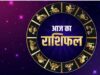 आज का राशिफल 2 अगस्त 2026: मेष से मीन तक सभी 12 राशियों का भविष्यफल, किसके खुलेंगे भाग्य के द्वार?