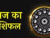 6 अगस्त 2026 का राशिफल: 12 राशियों का भविष्यफल, करियर, कारोबार, धन और स्वास्थ्य का हाल