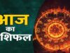 16 अगस्त 2026 राशिफल: 12 राशियों के लिए कैसा रहेगा रविवार? जानें धन, प्रेम, नौकरी और सेहत का हाल