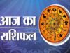 Aaj Ka Rashifal 25 August: सूर्य देव की विशेष कृपा से इन राशियों का होगा भाग्योदय