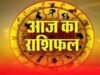आज का राशिफल 26 अगस्त: सूर्य देव की कृपा से इन राशि वालों का चमकेगा भाग्य, पढ़ें सभी 12 राशियों का भविष्यफल