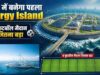 यूरोप की ऊर्जा जरूरतों का नया समाधान! समुद्र में बना आर्टिफिशियल आइलैंड, 3.5 GW विंड पावर का होगा हब