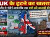 स्कॉटलैंड-नॉर्दर्न आयरलैंड में बढ़ी अलग देश की चाह, क्या टूटने की कगार पर पहुंचा UK?