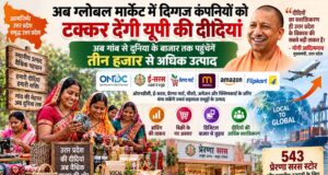 गांव से ग्लोबल बाजार तक यूपी की दीदियों की उड़ान, 3 हजार से अधिक उत्पादों को मिलेगा नया बाजार