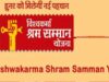 श्रमिकों को मिलेगा सम्मान और 2 लाख रुपये का पुरस्कार, 5 अक्टूबर तक करें आवेदन