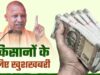 किसानों के लिए नई योजना, ₹6 लाख तक कर्ज पर सरकार देगी 5% ब्याज अनुदान
