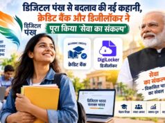 डिजिटल पंख से बदलाव की नई कहानी, क्रेडिट बैंक और डिजीलॉकर ने पूरा किया ‘सेवा का संकल्प’
