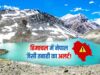 घेपन झील बनी चिंता का कारण! फटने पर कई बस्तियों में तबाही की आशंका, लगेगा EWS