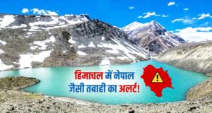 घेपन झील बनी चिंता का कारण! फटने पर कई बस्तियों में तबाही की आशंका, लगेगा EWS