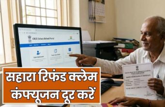 सहारा रिफंड के आंकड़ों पर बड़ा सवाल, 18 लाख से ज्यादा जमाकर्ता कहां गए?
